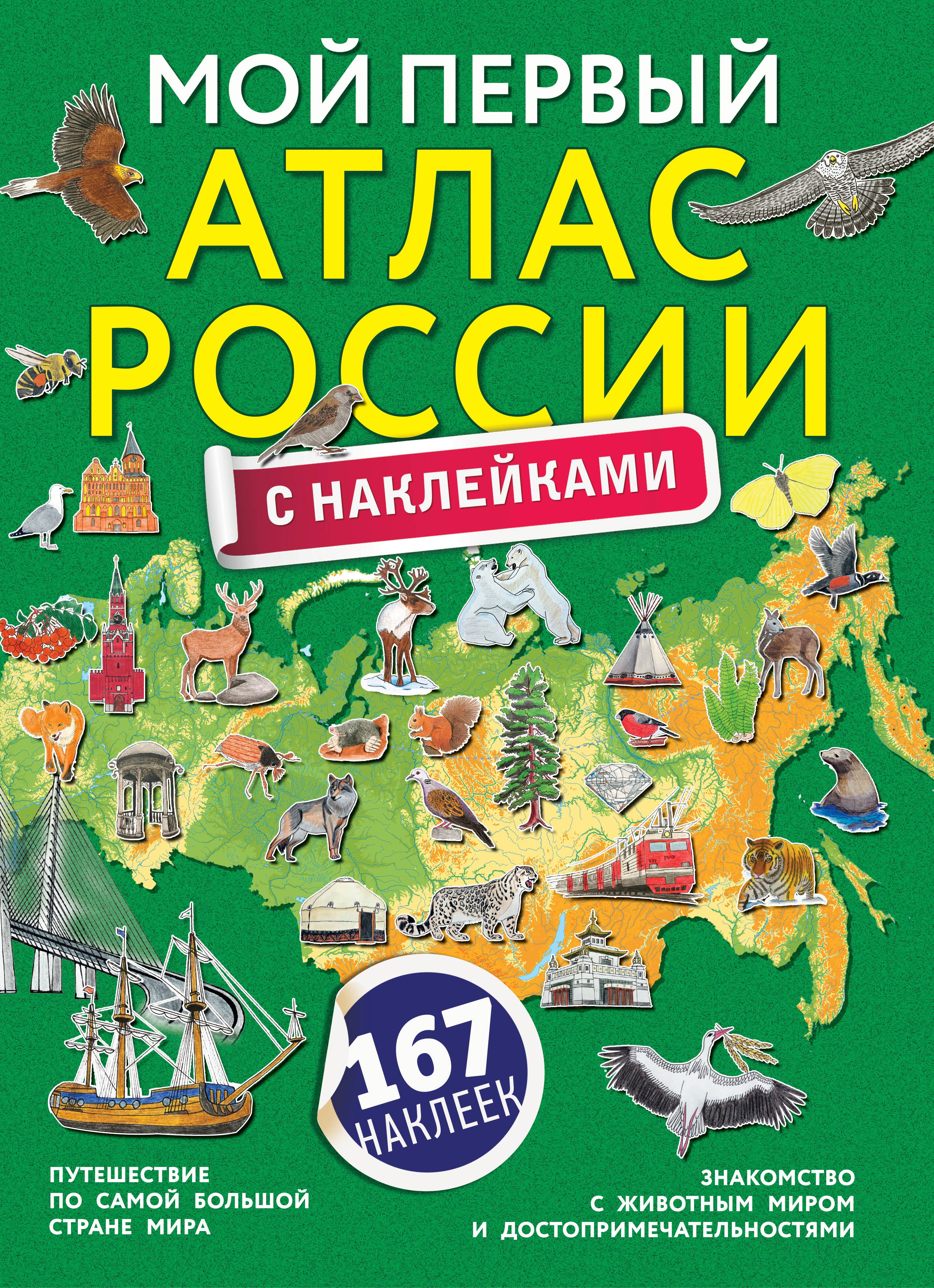 

Мой первый атлас России с наклейками