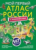 Мой первый атлас России с наклейками - 0