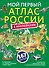 Мой первый атлас России с наклейками - 0