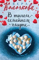 В тихом семейном омуте