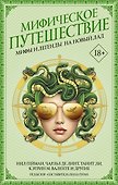 Мифическое путешествие: Мифы и легенды на новый лад - 0