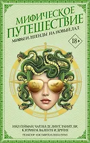 Мифическое путешествие: Мифы и легенды на новый лад
