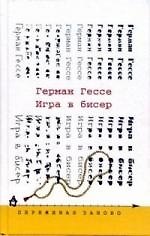 Игра в бисер