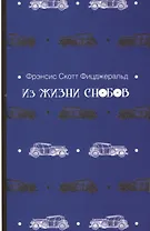 Из жизни снобов