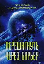 Перешагнуть через барьер. Сборник