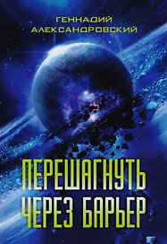 Перешагнуть через барьер. Сборник