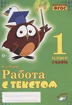 Работа с текстом. 1 класс. 1 часть. Практическое пособие для начальной школы