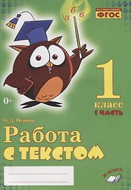Работа с текстом. 1 класс. 1 часть. Практическое пособие для начальной школы