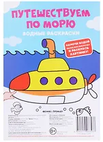 Путешествуем по морю. Водные раскраски