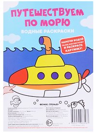 Путешествуем по морю. Водные раскраски
