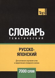 Русско-японский тематический словарь. 7000 слов