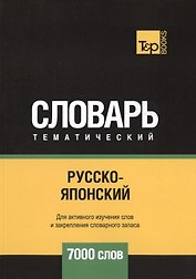 Русско-японский тематический словарь. 7000 слов