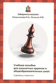 Лабиринты шахмат. Учебное пособие для шахматных кружков и общеобразовательных школ. Уровень 3. Практика