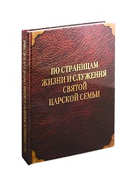По страницам жизни и служения Святой Царской Семьи