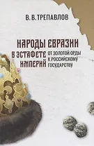 Народы Евразии в эстафете империй. От Золотой Орды к Российскому государству