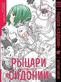 Рыцари Сидонии. Том 12 (Sidonia no Kishi). Манга