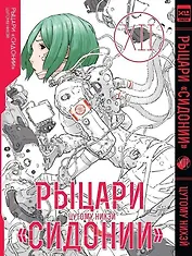 Рыцари Сидонии. Том 12 (Sidonia no Kishi). Манга