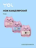 Нож канцелярский 9мм "Косточка" мини, ассорти, блистер, Yoi
