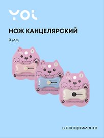 Нож канцелярский «Косточка», Yoi, 9 мм, мини, в ассортименте