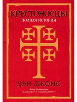 Крестоносцы: Полная история