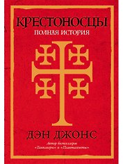 Крестоносцы: Полная история