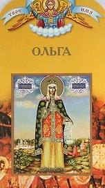 Твоё святое имя, Ольга