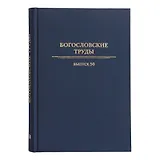 Богословские труды №50