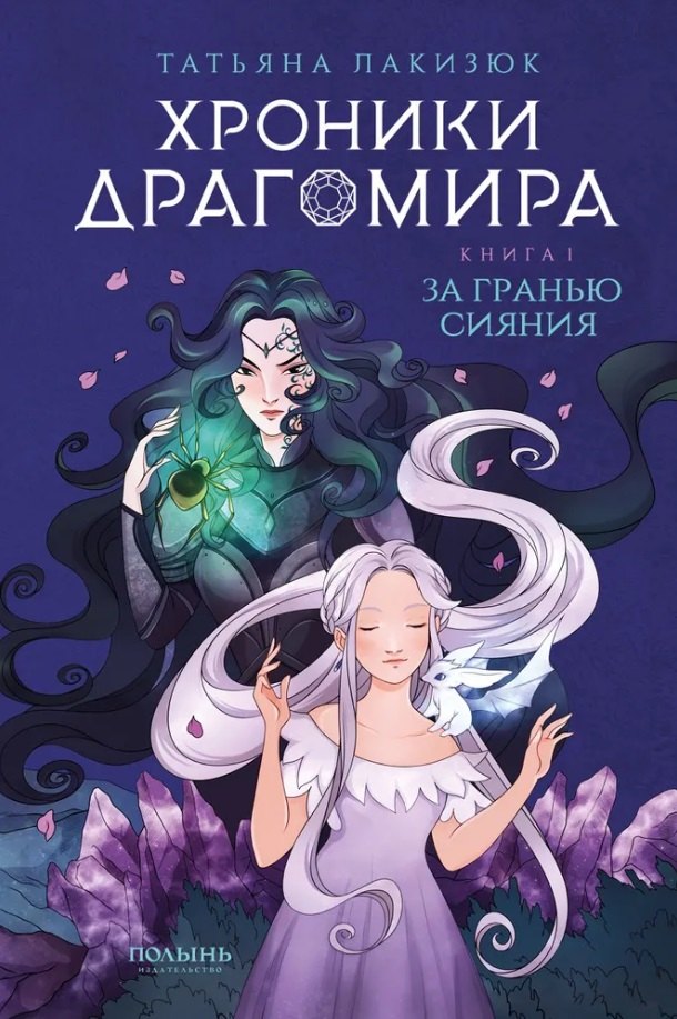 

Хроники Драгомира. Книга 1. За гранью сияния
