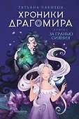 Хроники Драгомира. Книга 1. За гранью сияния - 0