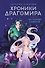 Хроники Драгомира. Книга 1. За гранью сияния - 0