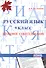 Русский язык. 9 класс. Итоговое собеседование. Подготовка к выполнению заданий. 25 тренировочных вариантов. Примеры рассуждений - 0