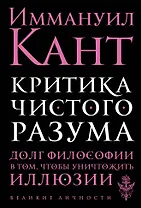 Критика чистого разума