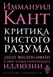 Критика чистого разума