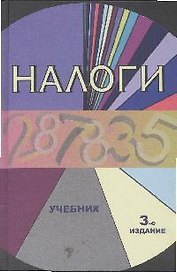 Налоги: Учебник. 3 -е изд.