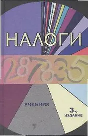 Налоги: Учебник. 3 -е изд.