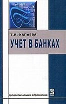 Учет в банках: Учебник