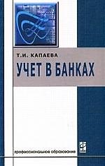 Учет в банках: Учебник