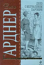 Дело о молчаливом партнере : детективный роман