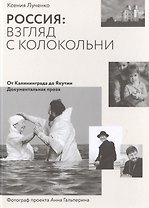 Россия: взгляд с колокольни. От Калининграда до Якутии. Документальная проза