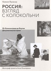 Россия: взгляд с колокольни. От Калининграда до Якутии. Документальная проза