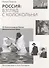 Россия: взгляд с колокольни. От Калининграда до Якутии. Документальная проза - 0
