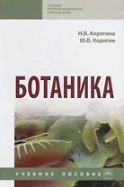 Ботаника. Учебное пособие