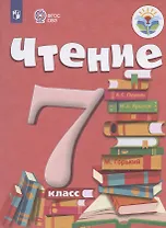 Чтение. 7 класс. Учебник (для обучающихся с интеллектуальными нарушениями)