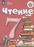 Чтение. 7 класс. Учебник (для обучающихся с интеллектуальными нарушениями) - 0