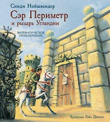 Сэр Периметр и рыцарь Угландии