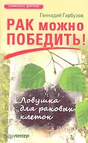 Рак можно победить! Ловушка для раковых клеток.