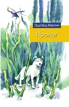 Пролог