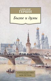 Былое и думы