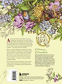 Нарисуй свой сад. Вдохновляющие техники ботанического рисунка - 1