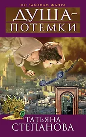 Душа-потемки : роман